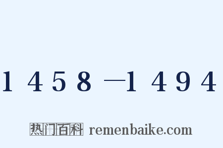 1458—1494是什么意思的图片